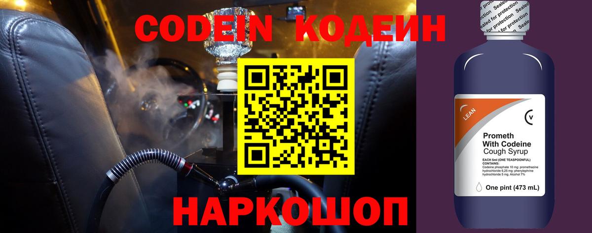 Codein напиток Lean (лин) Санкт-Петербург